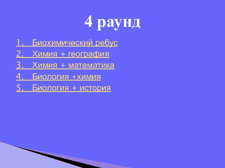 1. Биохимический ребус 2. Химия + география 3. Химия + математика