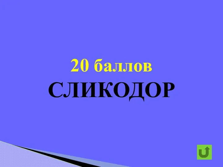 20 баллов СЛИКОДОР