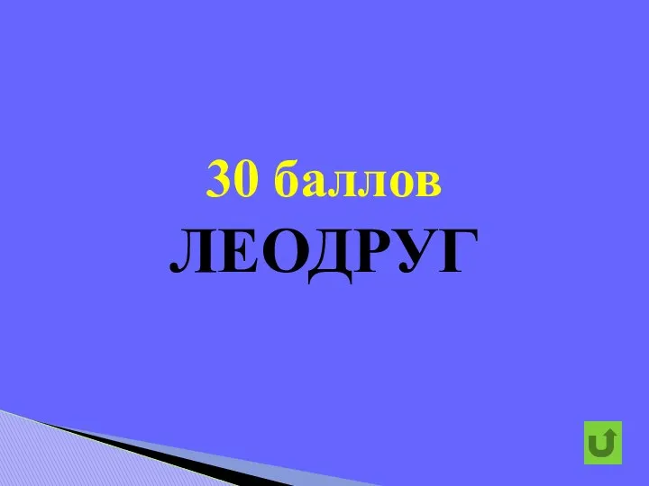 30 баллов ЛЕОДРУГ