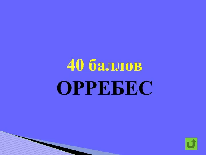 40 баллов ОРРЕБЕС