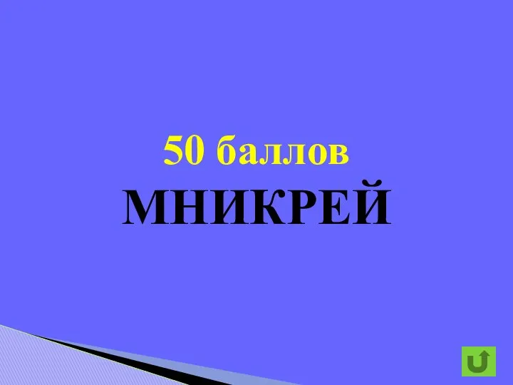 50 баллов МНИКРЕЙ