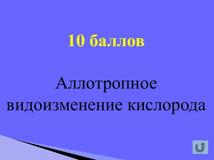 10 баллов Аллотропное видоизменение кислорода