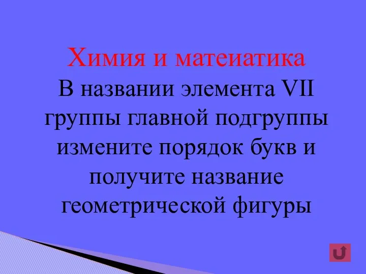 Химия и матеиатика В названии элемента VII группы главной подгруппы измените