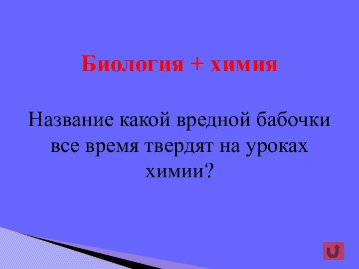 Биология + химия Название какой вредной бабочки все время твердят на уроках химии?