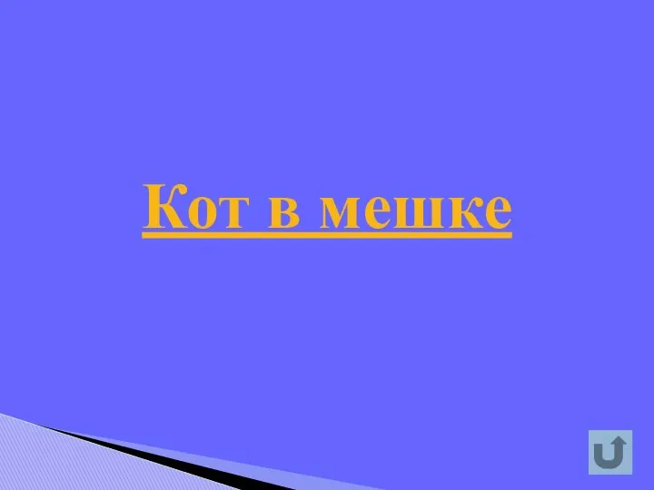 Кот в мешке