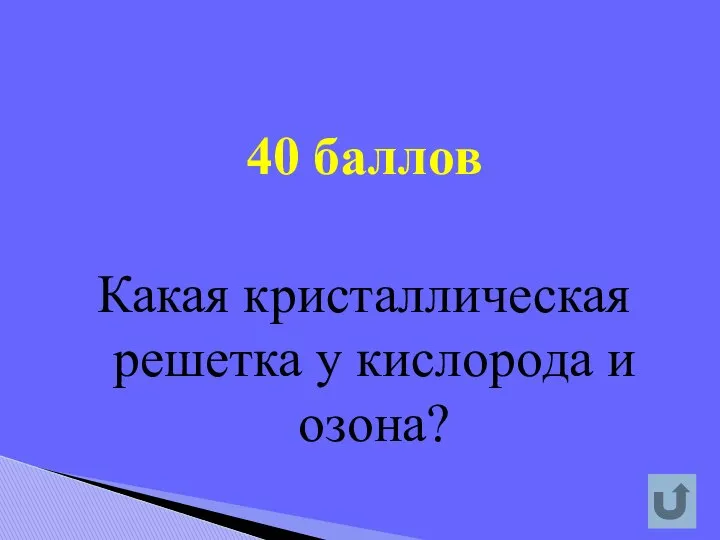 40 баллов Какая кристаллическая решетка у кислорода и озона?