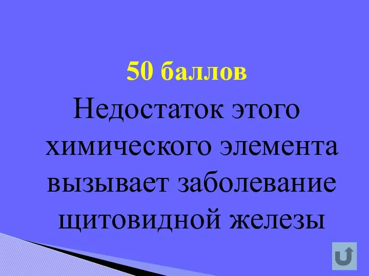 50 баллов Недостаток этого химического элемента вызывает заболевание щитовидной железы