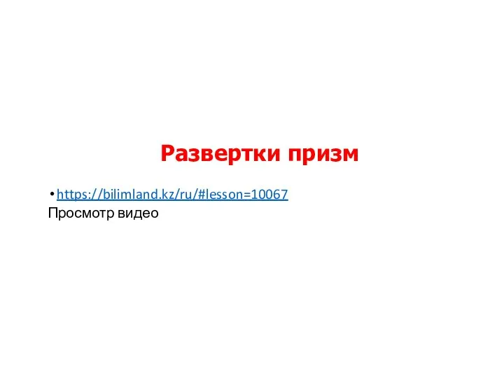 https://bilimland.kz/ru/#lesson=10067 Просмотр видео Развертки призм