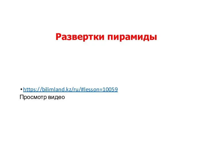 https://bilimland.kz/ru/#lesson=10059 Просмотр видео Развертки пирамиды