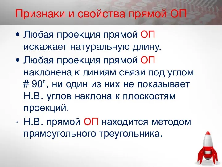 Признаки и свойства прямой ОП Любая проекция прямой ОП искажает натуральную