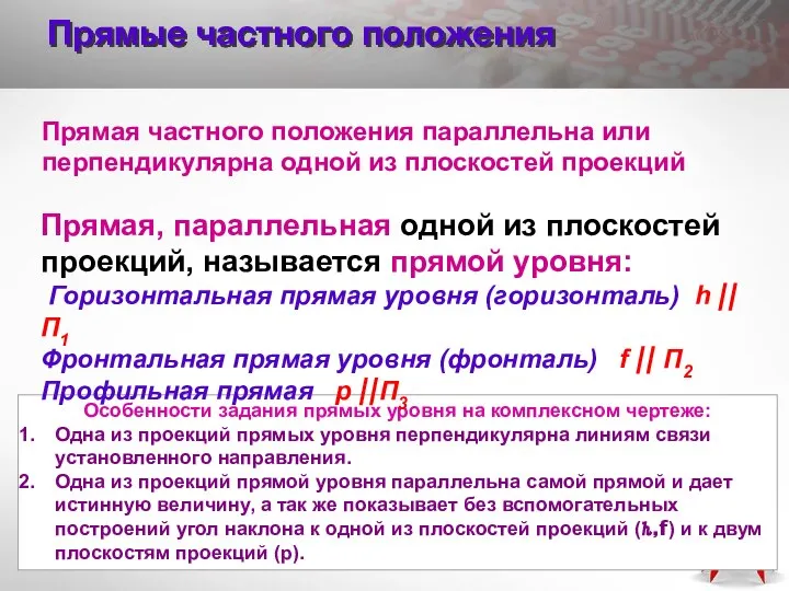 Особенности задания прямых уровня на комплексном чертеже: Одна из проекций прямых