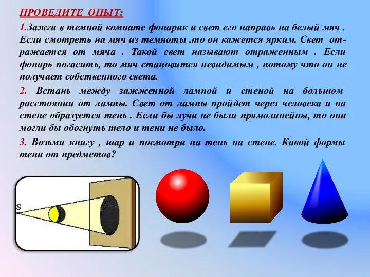 ПРОВЕДИТЕ ОПЫТ: 1.Зажги в темной комнате фонарик и свет его направь