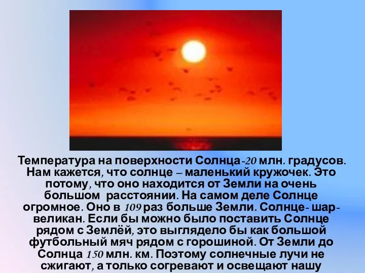 Температура на поверхности Солнца-20 млн. градусов. Нам кажется, что солнце –