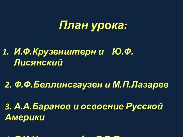 План урока: И.Ф.Крузенштерн и Ю.Ф.Лисянский 2. Ф.Ф.Беллинсгаузен и М.П.Лазарев 3. А.А.Баранов