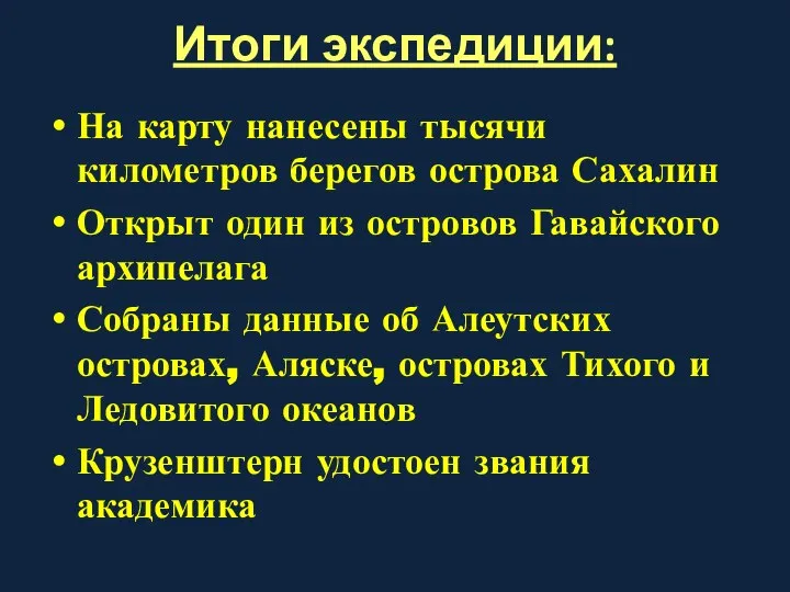 Итоги экспедиции: На карту нанесены тысячи километров берегов острова Сахалин Открыт