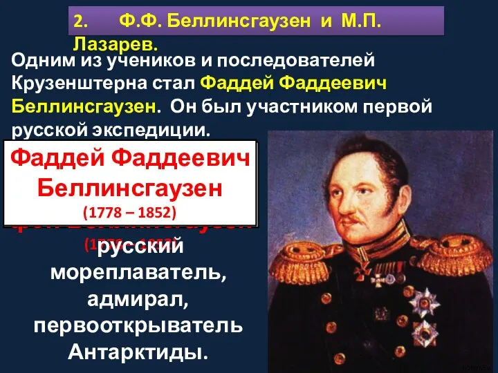 2. Ф.Ф. Беллинсгаузен и М.П. Лазарев. Одним из учеников и последователей