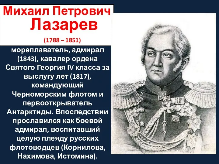 русский флотоводец и мореплаватель, адмирал (1843), кавалер ордена Святого Георгия IV