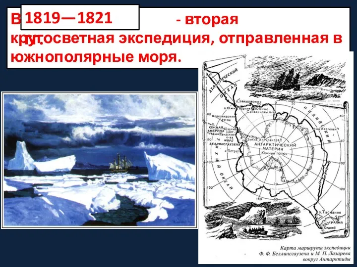 В ………………… - вторая кругосветная экспедиция, отправленная в южнополярные моря. 1819—1821 гг.