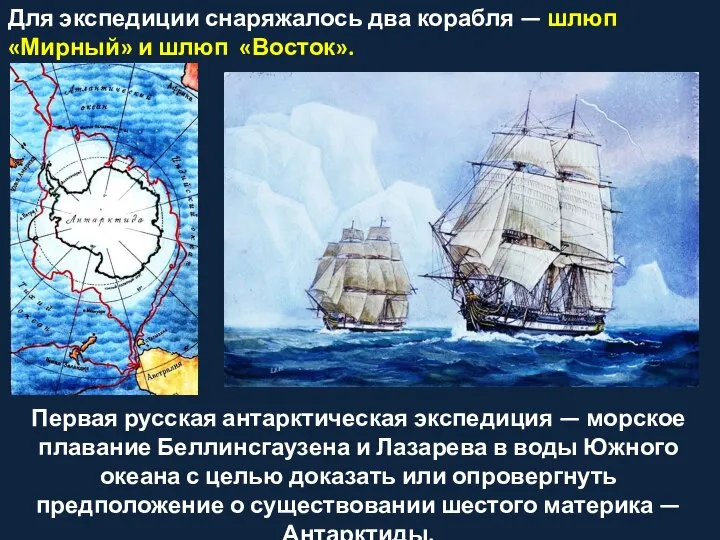 Для экспедиции снаряжалось два корабля — шлюп «Мирный» и шлюп «Восток».