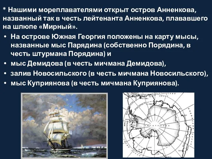* Нашими мореплавателями открыт остров Анненкова, названный так в честь лейтенанта