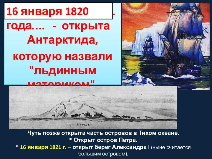 …………………………….. - открыта Антарктида, которую назвали "льдинным материком". 16 января 1820