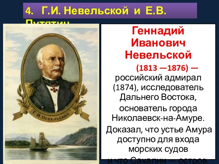 Геннадий Иванович Невельской (1813 —1876) — российский адмирал (1874), исследователь Дальнего