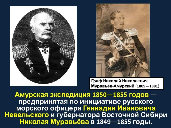Амурская экспедиция 1850—1855 годов —предпринятая по инициативе русского морского офицера Геннадия