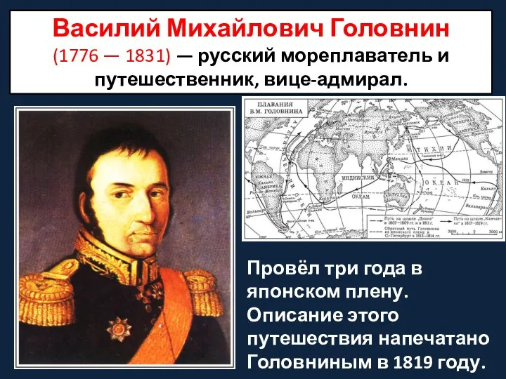 Провёл три года в японском плену. Описание этого путешествия напечатано Головниным