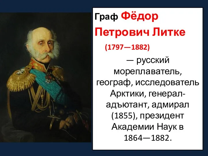 Граф Фёдор Петрович Литке (1797—1882) — русский мореплаватель, географ, исследователь Арктики,