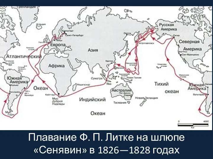 Плавание Ф. П. Литке на шлюпе «Сенявин» в 1826—1828 годах