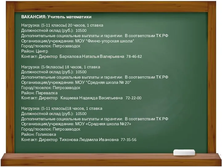 ВАКАНСИЯ: Учитель математики Нагрузка: (5-11 классы) 20 часов, 1 ставка Должностной