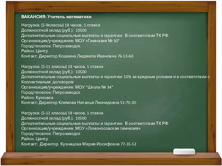 ВАКАНСИЯ: Учитель математики Нагрузка: (5-9классы) 18 часов, 1 ставка Должностной оклад