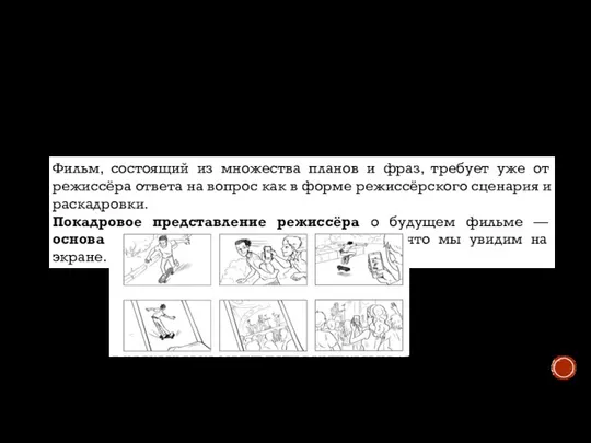 РЕЖИССУРА Рисунки в раскадровке могут идти вертикально (сверху вниз) или горизон­тально (слева направо).