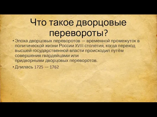 Что такое дворцовые перевороты? Эпоха дворцовых переворотов — временной промежуток в