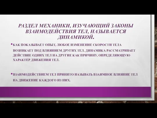 РАЗДЕЛ МЕХАНИКИ, ИЗУЧАЮЩИЙ ЗАКОНЫ ВЗАИМОДЕЙСТВИЯ ТЕЛ, НАЗЫВАЕТСЯ ДИНАМИКОЙ. КАК ПОКАЗЫВАЕТ ОПЫТ,