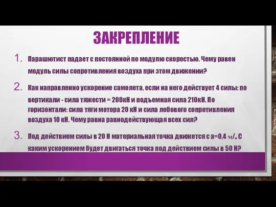 ЗАКРЕПЛЕНИЕ Парашютист падает с постоянной по модулю скоростью. Чему равен модуль