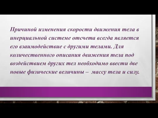 Причиной изменения скорости движения тела в инерциальной системе отсчета всегда является