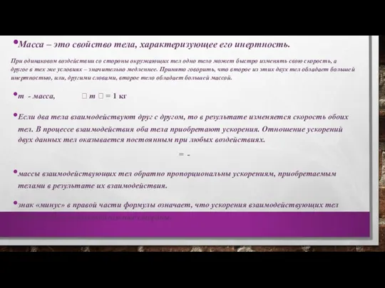 Масса – это свойство тела, характеризующее его инертность. При одинаковом воздействии