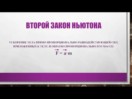 ВТОРОЙ ЗАКОН НЬЮТОНА УСКОРЕНИЕ ТЕЛА ПРЯМО ПРОПОРЦИОНАЛЬНО РАВНОДЕЙСТВУЮЩЕЙ СИЛ, ПРИЛОЖЕННЫХ К