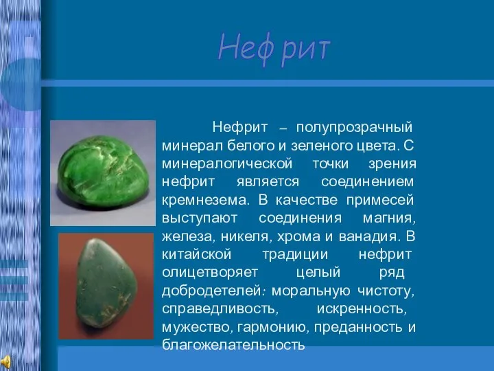 Нефрит Нефрит – полупрозрачный минерал белого и зеленого цвета. С минералогической