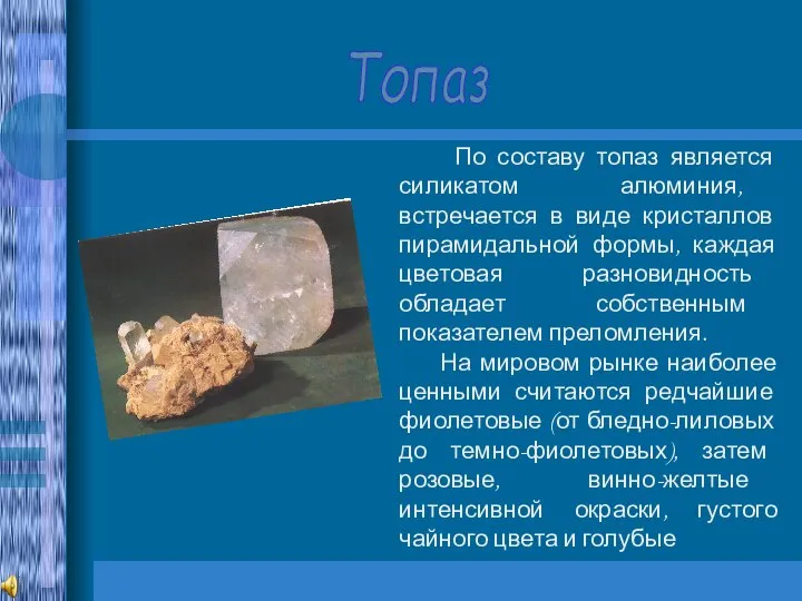 Топаз По составу топаз является силикатом алюминия, встречается в виде кристаллов