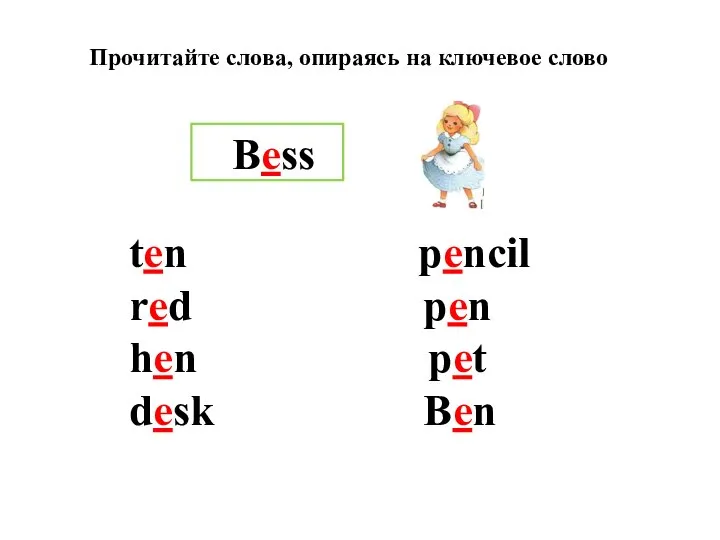 Bess ten pencil red pen hen pet desk Ben Прочитайте слова, опираясь на ключевое слово