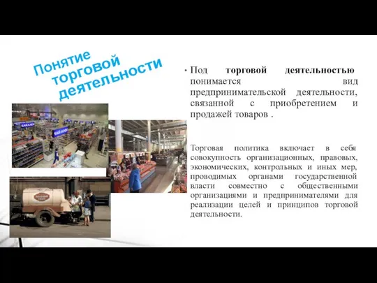 Понятие торговой деятельности Под торговой деятельностью понимается вид предпринимательской деятельности, связанной