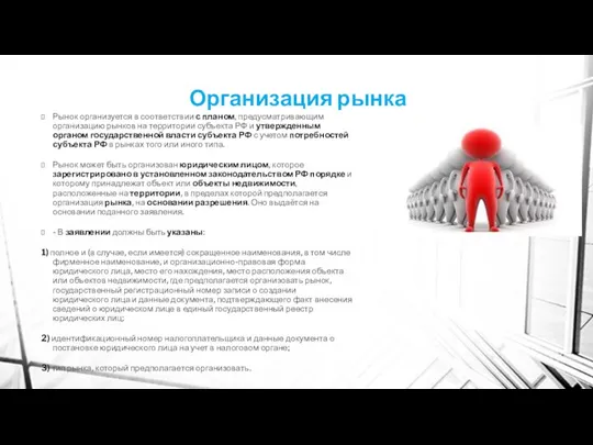 Организация рынка Рынок организуется в соответствии с планом, предусматривающим организацию рынков