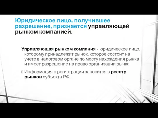 Юридическое лицо, получившее разрешение, признается управляющей рынком компанией. Управляющая рынком компания