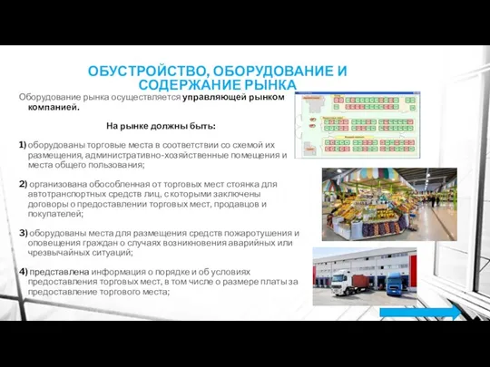 ОБУСТРОЙСТВО, ОБОРУДОВАНИЕ И СОДЕРЖАНИЕ РЫНКА Оборудование рынка осуществляется управляющей рынком компанией.