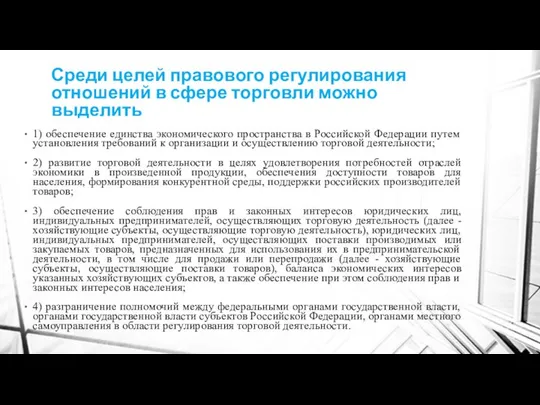 Среди целей правового регулирования отношений в сфере торговли можно выделить 1)