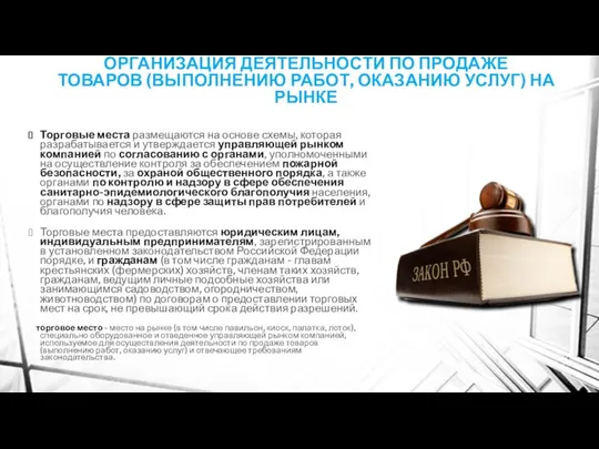 ОРГАНИЗАЦИЯ ДЕЯТЕЛЬНОСТИ ПО ПРОДАЖЕ ТОВАРОВ (ВЫПОЛНЕНИЮ РАБОТ, ОКАЗАНИЮ УСЛУГ) НА РЫНКЕ