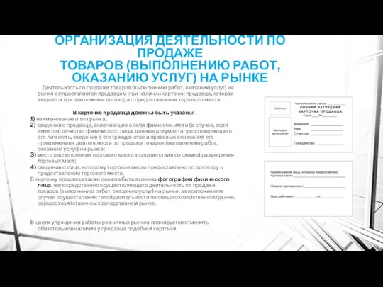 ОРГАНИЗАЦИЯ ДЕЯТЕЛЬНОСТИ ПО ПРОДАЖЕ ТОВАРОВ (ВЫПОЛНЕНИЮ РАБОТ, ОКАЗАНИЮ УСЛУГ) НА РЫНКЕ