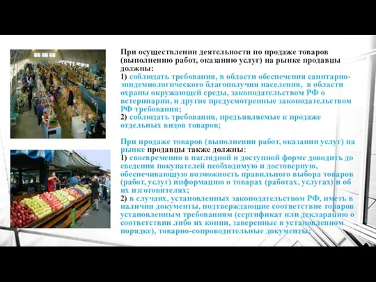 При осуществлении деятельности по продаже товаров (выполнению работ, оказанию услуг) на